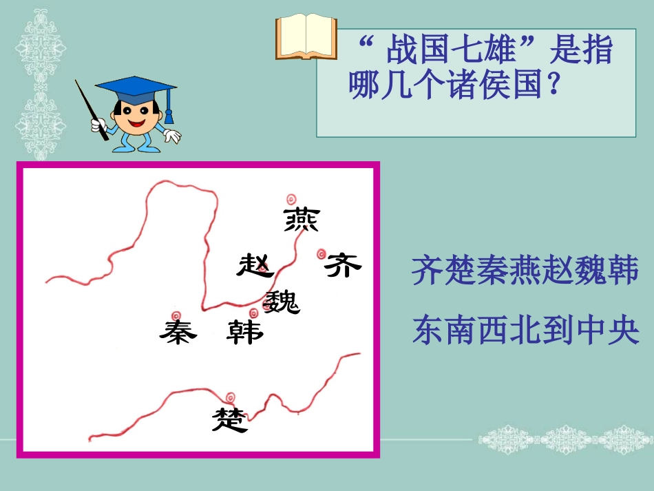 华师大版七上第三单元第8课秦的统一（共38张PPT）_第2页
