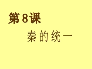 华师大版七上第三单元第8课秦的统一（共38张PPT）