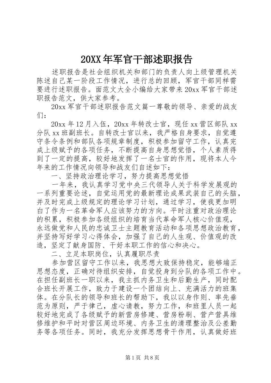 20XX年军官干部述职报告_第1页