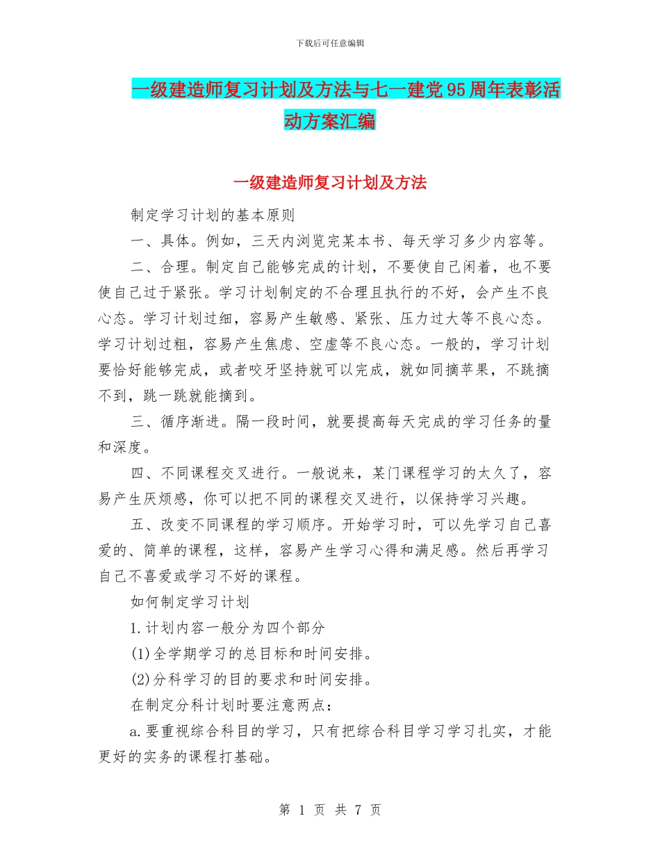 一级建造师复习计划及方法与七一建党95周年表彰活动方案汇编_第1页