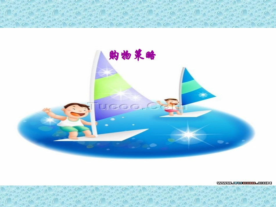 五年级购物策略课件_第2页
