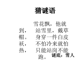 人教一上语文《雪孩子》