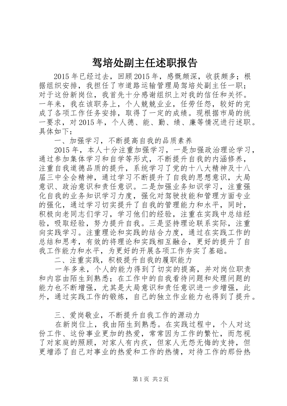 驾培处副主任述职报告_第1页