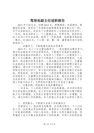 驾培处副主任述职报告
