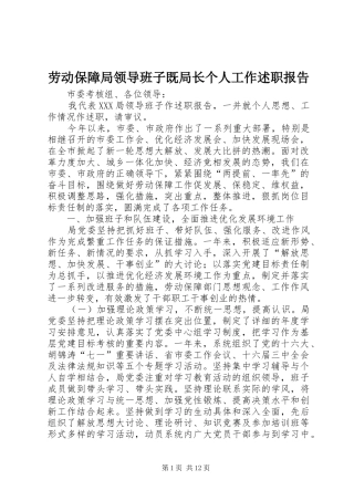 劳动保障局领导班子既局长个人工作述职报告