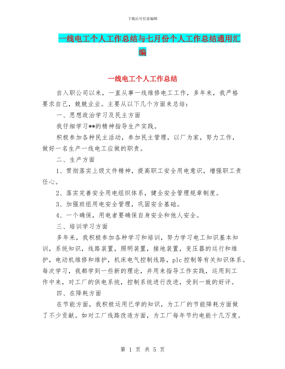 一线电工个人工作总结与七月份个人工作总结通用汇编_第1页