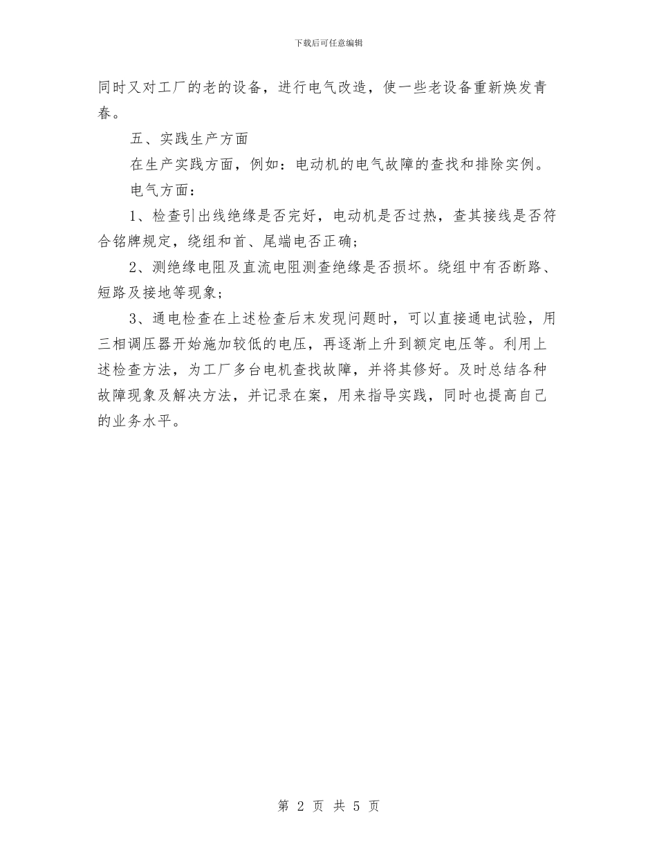 一线电工个人工作总结与七月份个人工作总结通用汇编_第2页