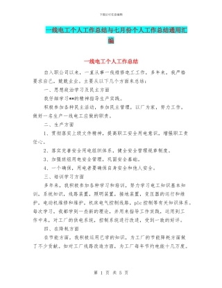 一线电工个人工作总结与七月份个人工作总结通用汇编