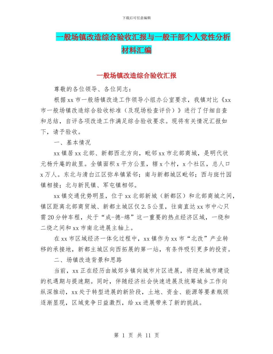 一般场镇改造综合验收汇报与一般干部个人党性分析材料汇编_第1页