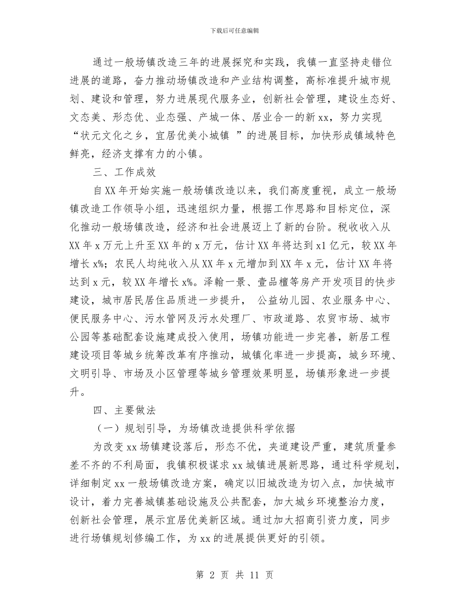 一般场镇改造综合验收汇报与一般干部个人党性分析材料汇编_第2页