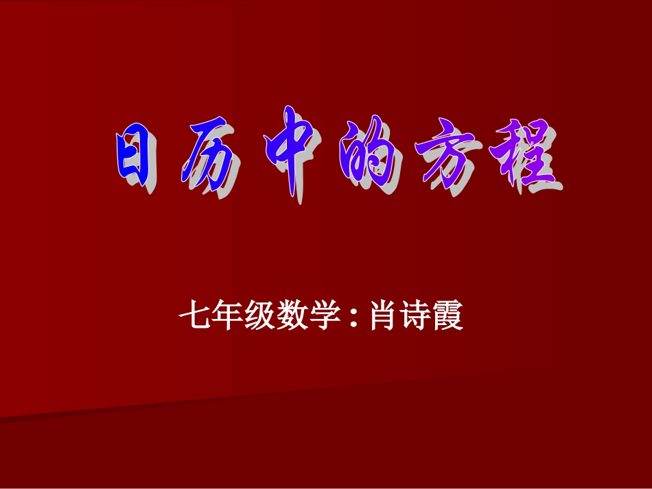 日历中的方程说课1_第1页