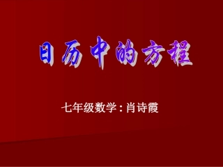 日历中的方程说课1