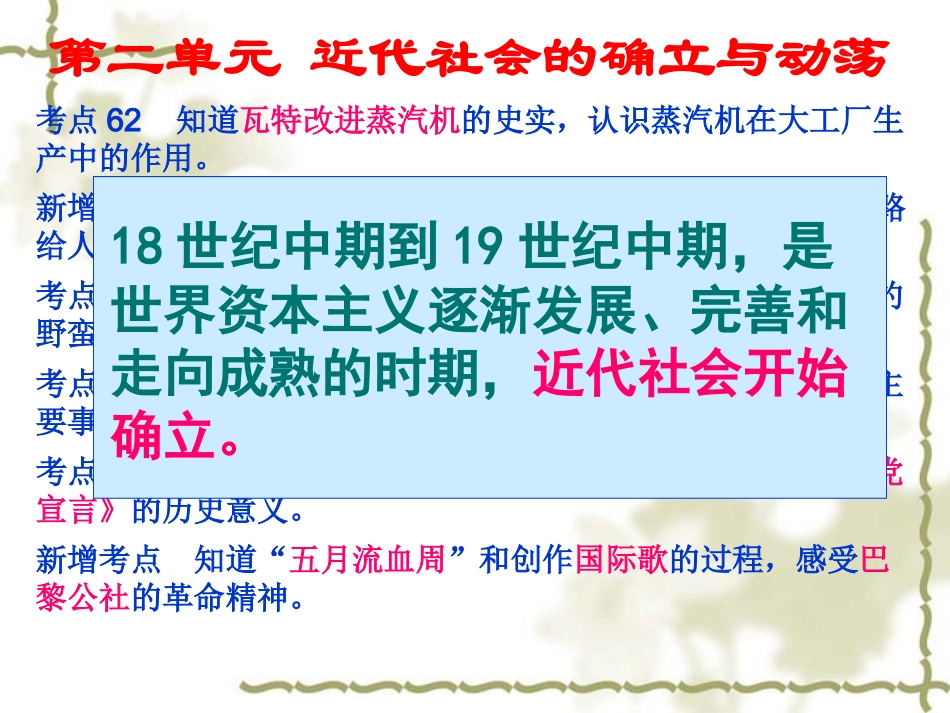 九年级上册第二单元近代社会的确立与动荡复习课件[北师大版]_第1页