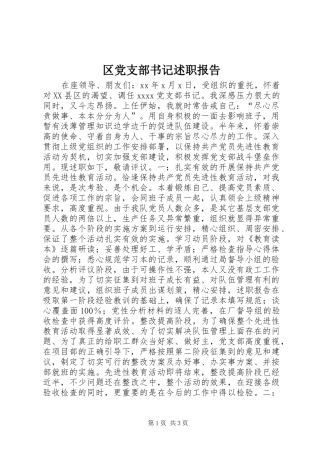 区党支部书记述职报告