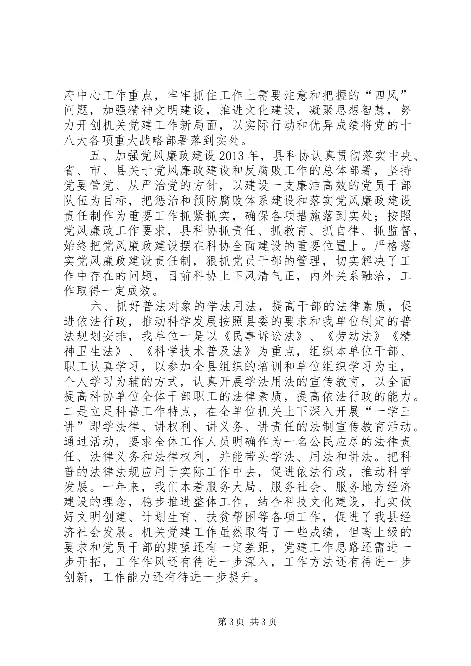 县科协落实党建工作责任制个人述职报告_第3页