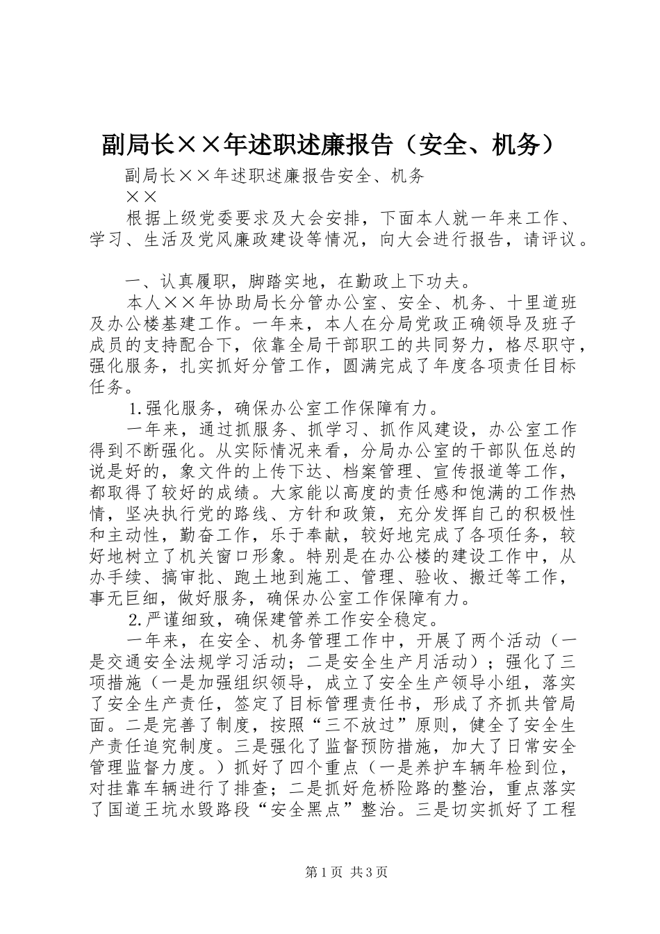 副局长××年述职述廉报告（安全、机务）_第1页