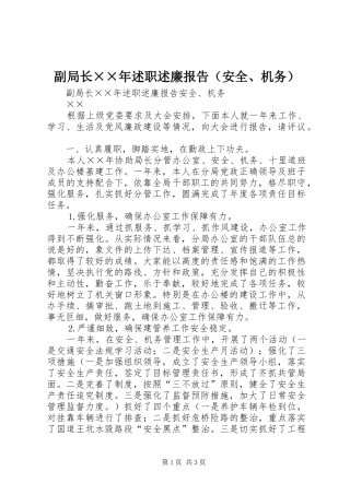 副局长××年述职述廉报告（安全、机务）