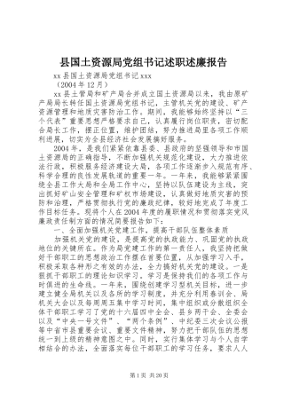 县国土资源局党组书记述职述廉报告