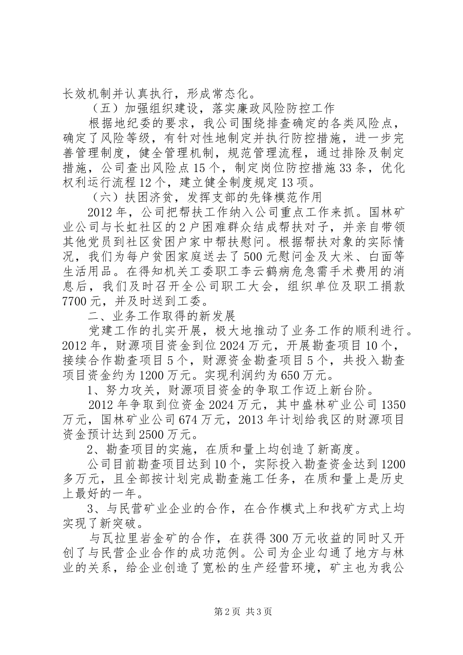 国林矿业党支部党建工作班子述职报告_第2页