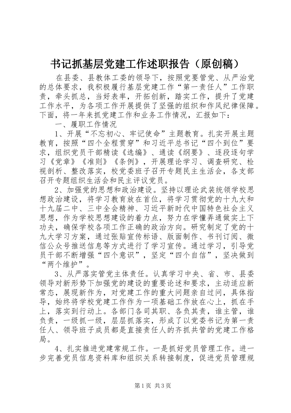 书记抓基层党建工作述职报告（原创稿）_第1页