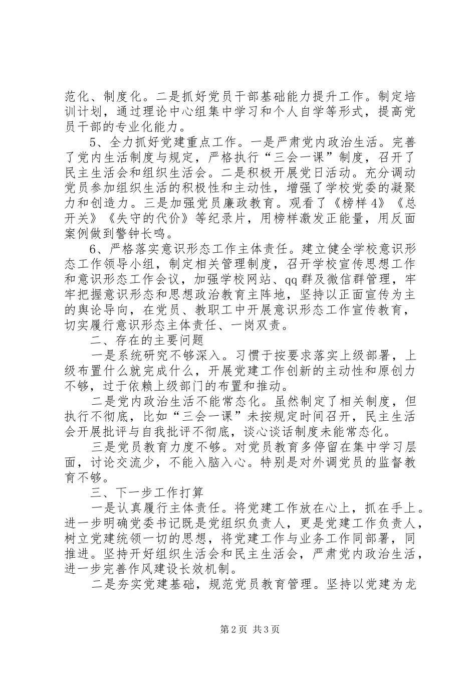 书记抓基层党建工作述职报告（原创稿）_第2页