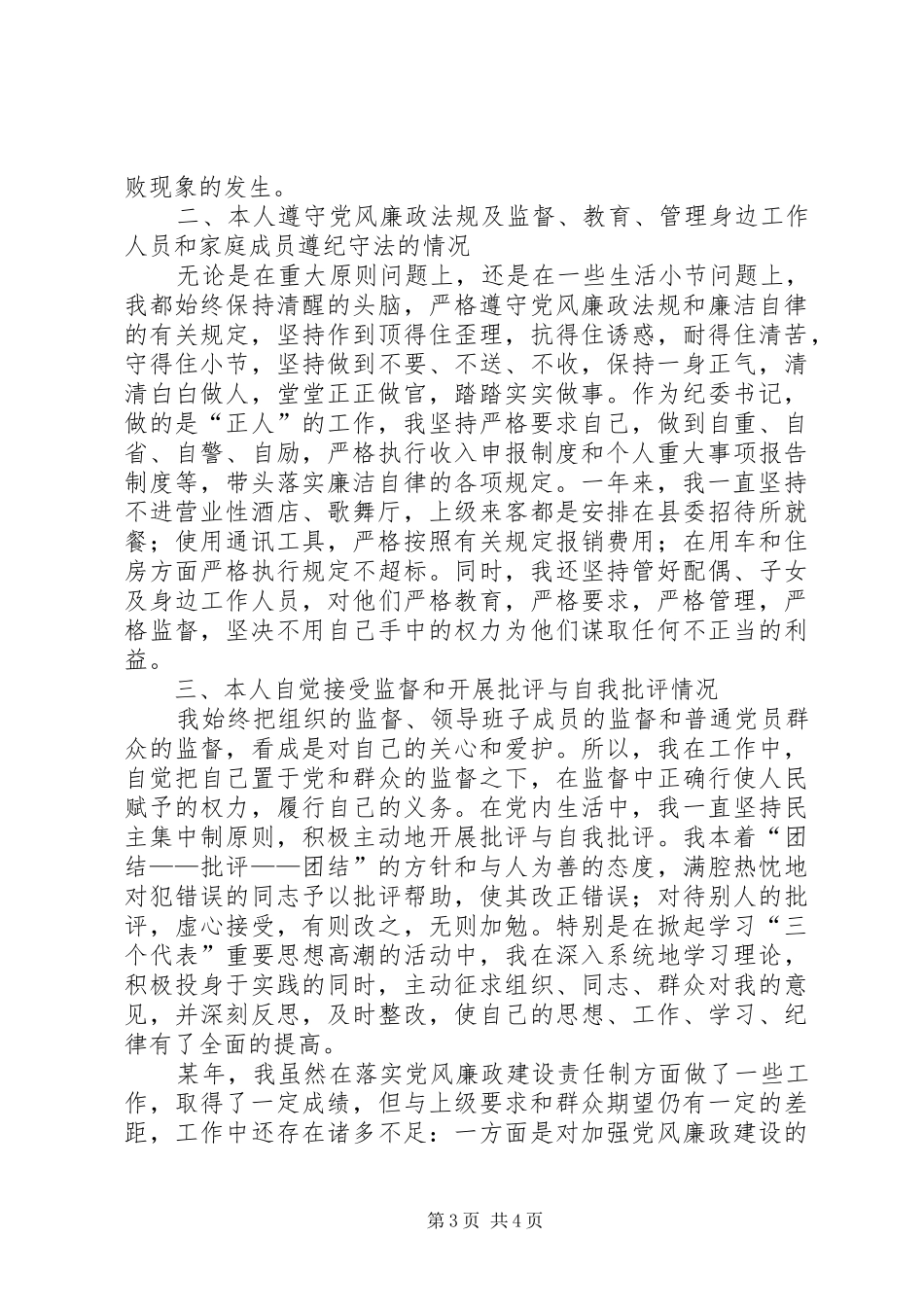 ×县纪委书记的年终述廉报告_第3页