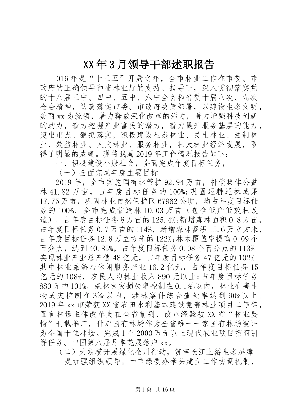 XX年3月领导干部述职报告_第1页