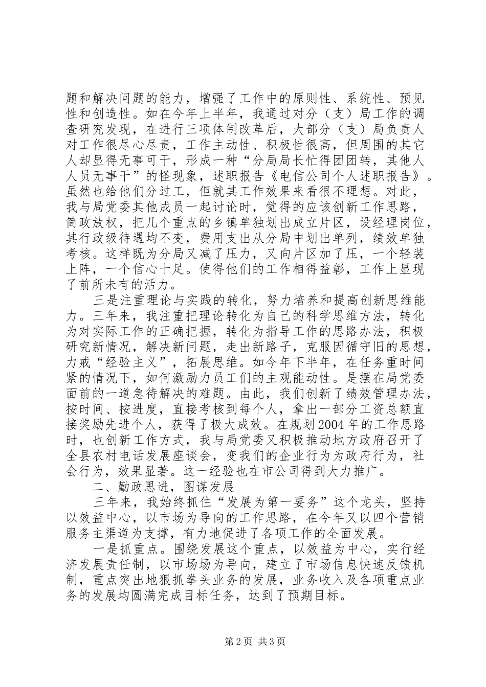 电信公司个人述职报告范文_第2页