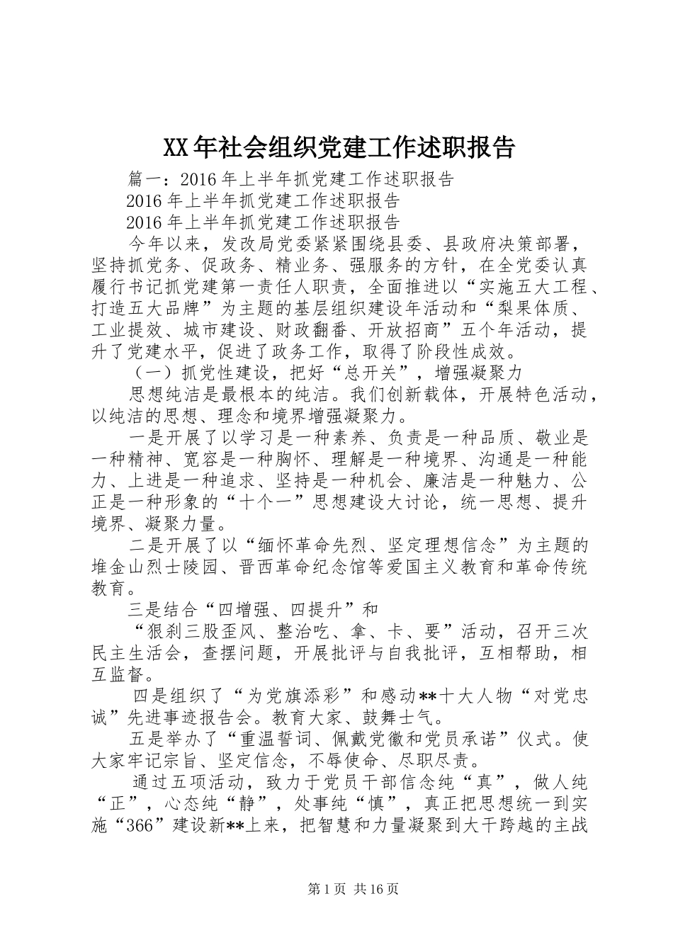 XX年社会组织党建工作述职报告_第1页