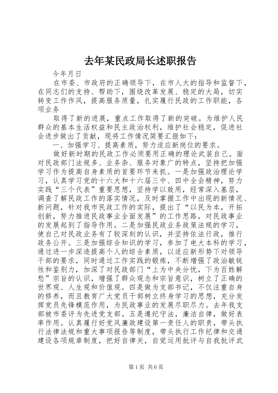 去年某民政局长述职报告_第1页