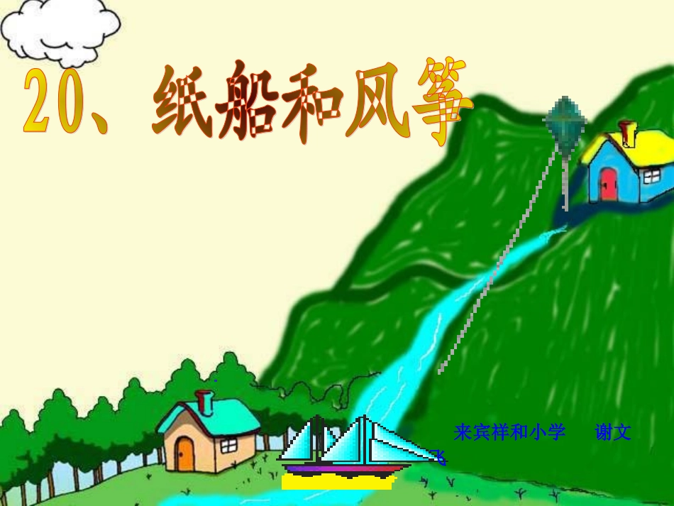人教版小学语文二年级上册《纸船和风筝》教学课件_第1页