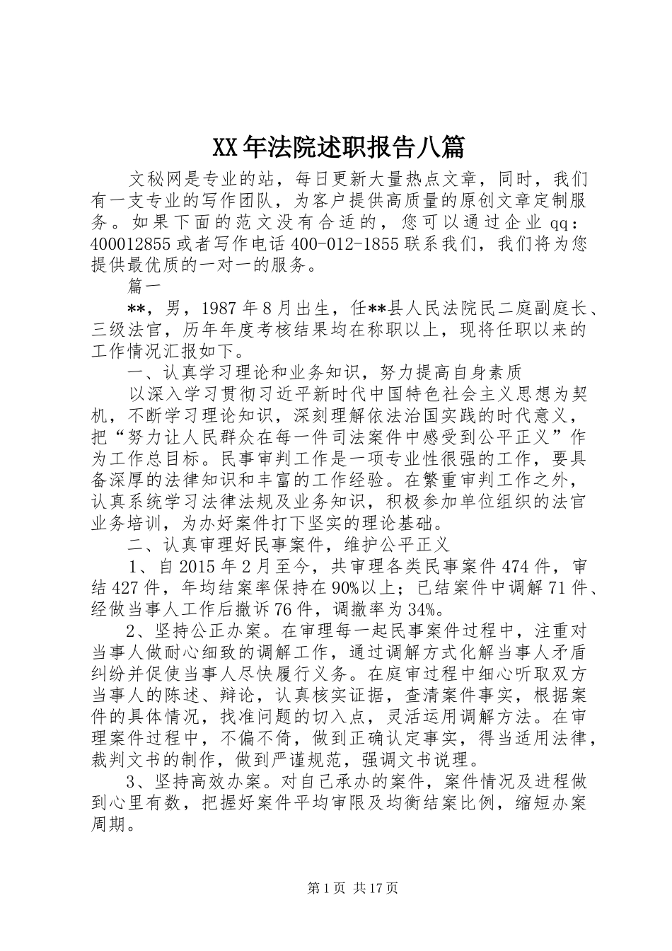 XX年法院述职报告八篇_第1页