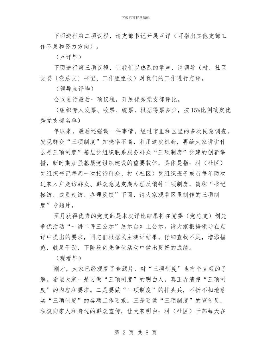 一讲二评三公示促进会主持词参考与一论“党主立宪”公众演讲汇编_第2页