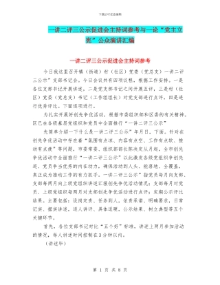一讲二评三公示促进会主持词参考与一论“党主立宪”公众演讲汇编
