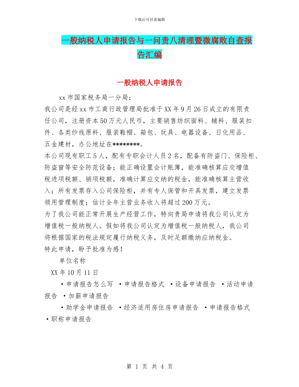 一般纳税人申请报告与一问责八清理暨微腐败自查报告汇编_第1页