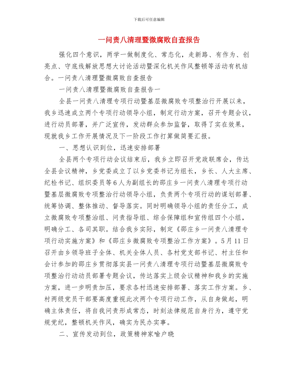 一般纳税人申请报告与一问责八清理暨微腐败自查报告汇编_第2页