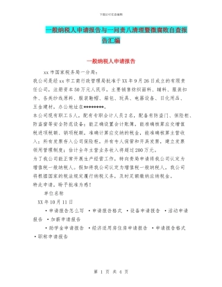 一般纳税人申请报告与一问责八清理暨微腐败自查报告汇编