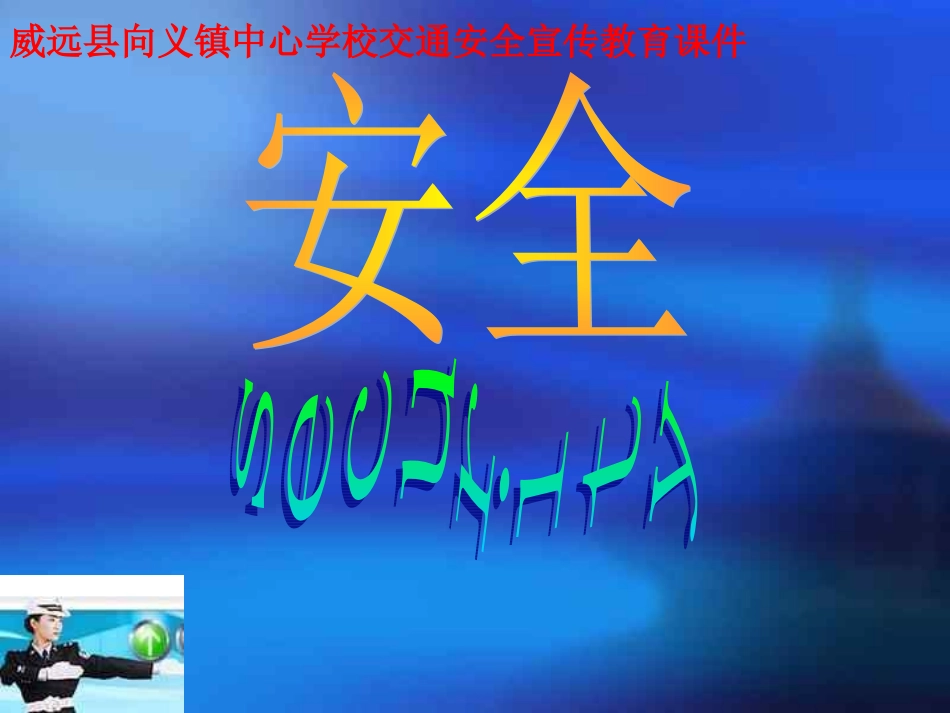 威远县向义镇中心学校交通安全宣传教育课件_第1页
