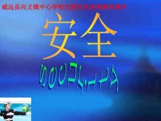 威远县向义镇中心学校交通安全宣传教育课件