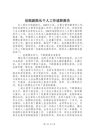 法院副院长个人工作述职报告