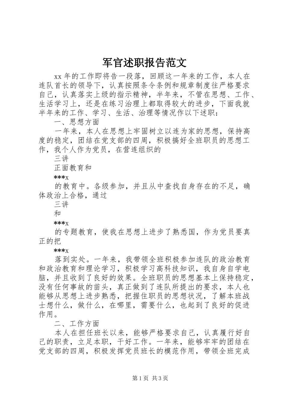 军官述职报告范文_第1页