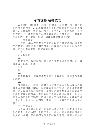 军官述职报告范文