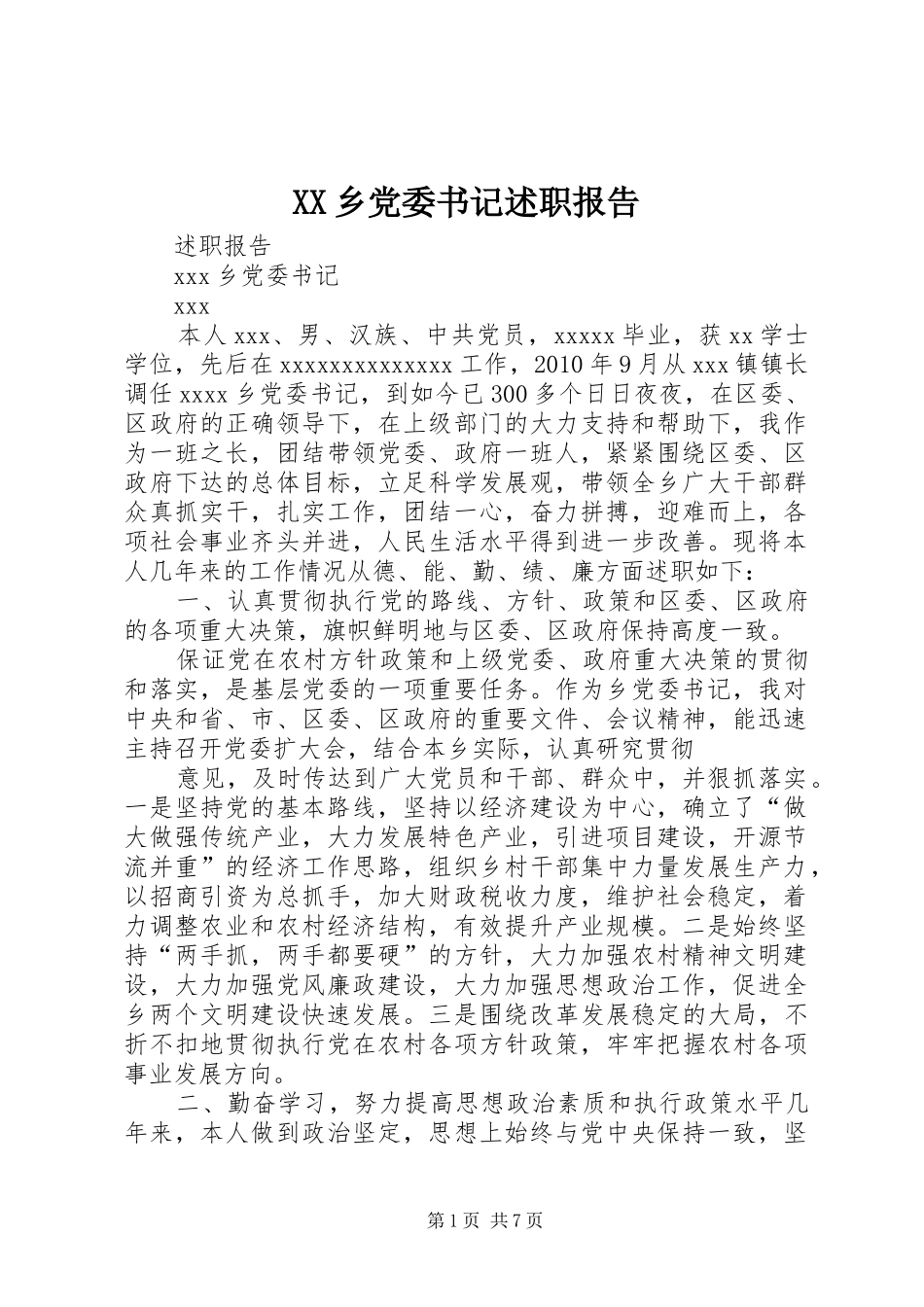 XX乡党委书记述职报告_第1页