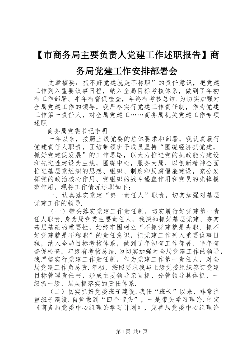 【市商务局主要负责人党建工作述职报告】商务局党建工作安排部署会_第1页