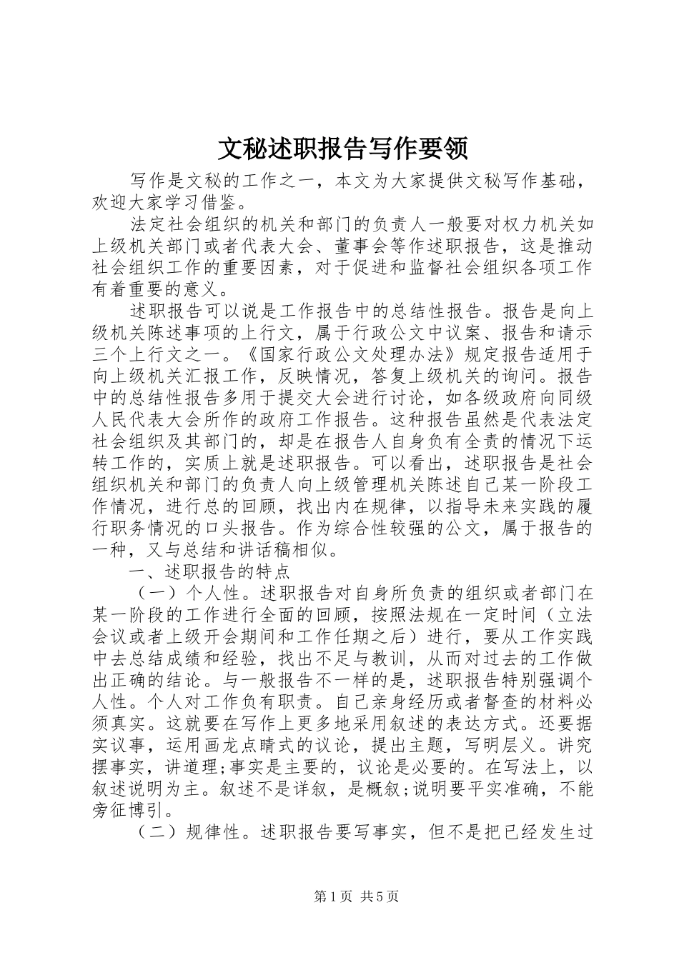 文秘述职报告写作要领_第1页