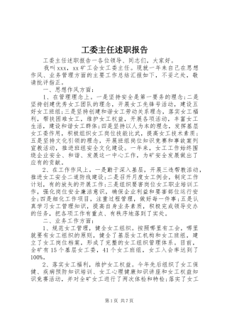 工委主任述职报告