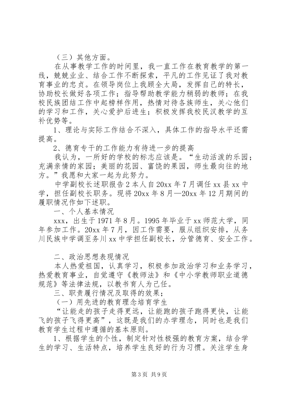 XX年中学副校长述职报告三篇_第3页