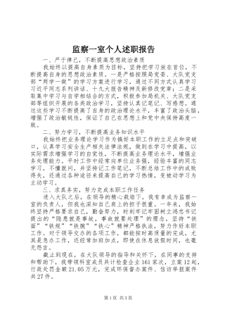 监察一室个人述职报告
