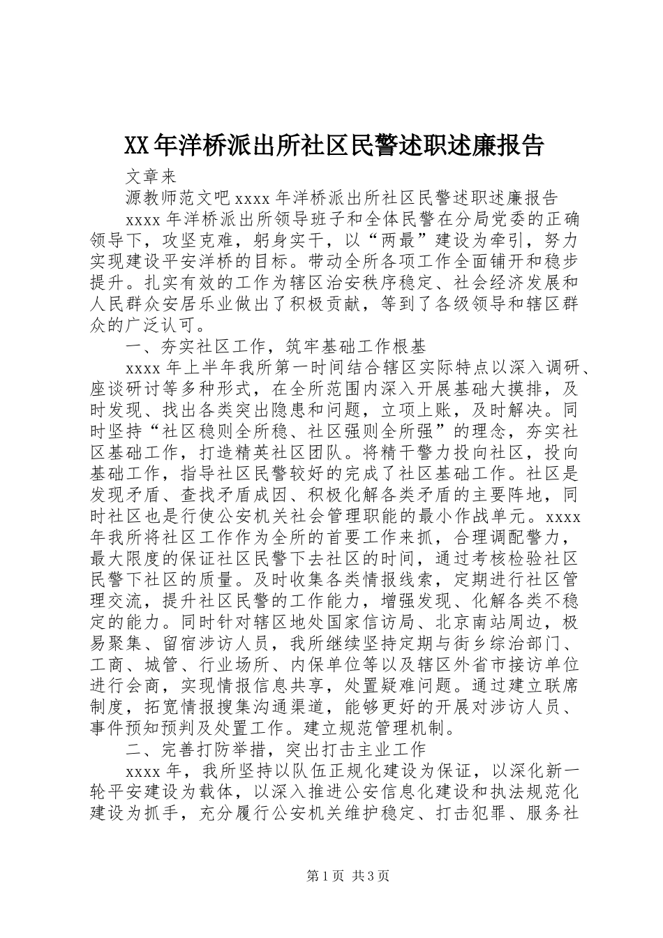 XX年洋桥派出所社区民警述职述廉报告_第1页