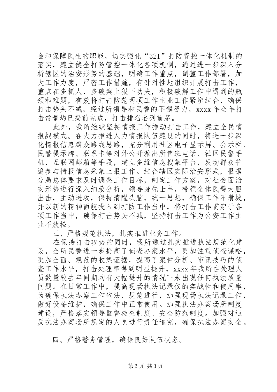 XX年洋桥派出所社区民警述职述廉报告_第2页